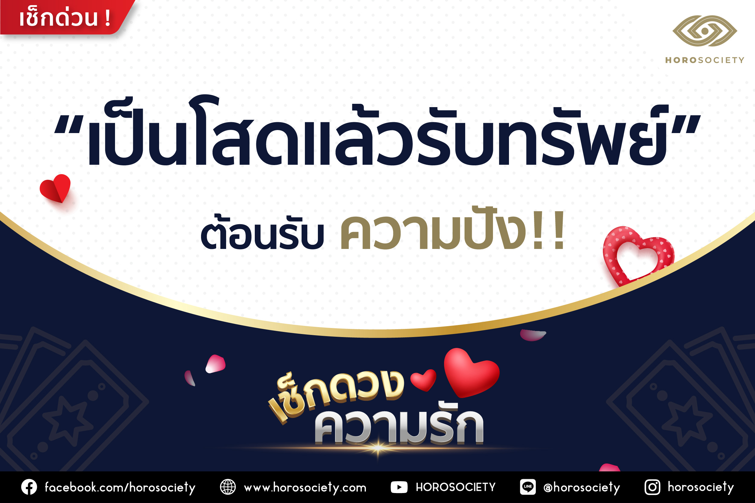 ราศีใดเป็นโสดแล้วรับทรัพย์ ต้อนรับความปัง! โดย Horosociety