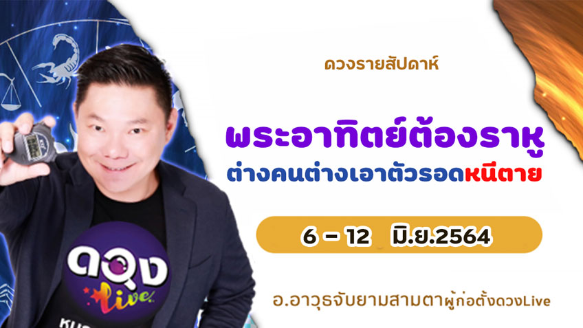 ดวงรายสัปดาห์ประจำวันที่  6-12  มิถุนายน  2564 อ.อาวุธ แห่งดวงlive