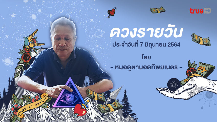 ดูดวงรายวันประจำวันจันทร์ที่ 7 มิถุนายน 2564 โดย หมอดูตาบอดทิพยเนตร