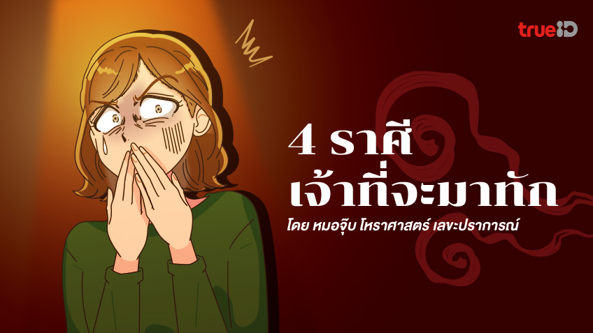 ลางสังหรณ์  ดวง 12 ราศี