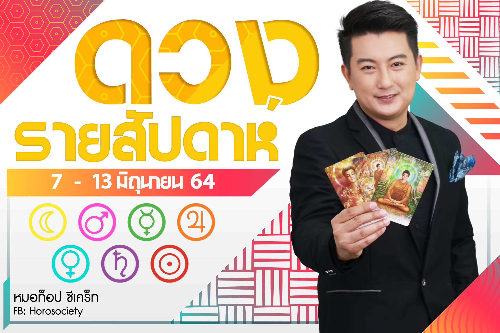 ดวงรายสัปดาห์คนทั้ง 7 วัน ช่วง 7-13 มิถุนายน 2564 โดยหมอท็อป ซีเคร็ท