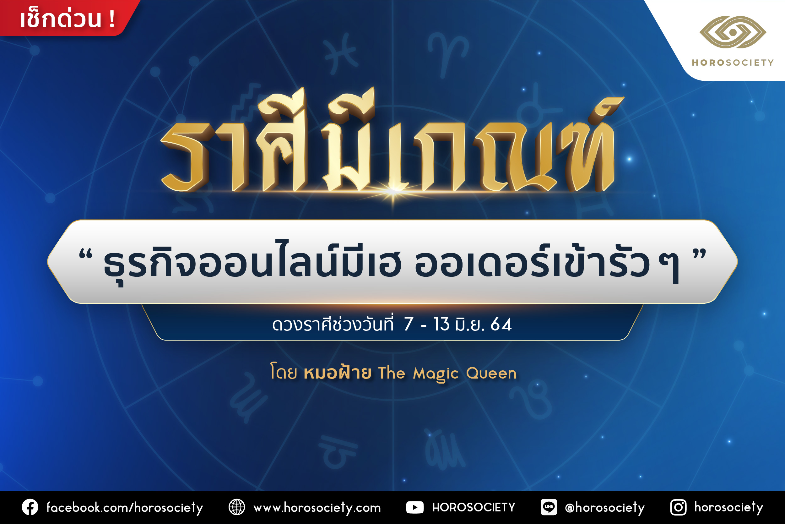 ราศีใดมีเกณฑ์ ‘ธุรกิจออนไลน์มีเฮ ออเดอร์เข้ารัว ๆ’ โดยหมอฝ้าย The Magic Queen