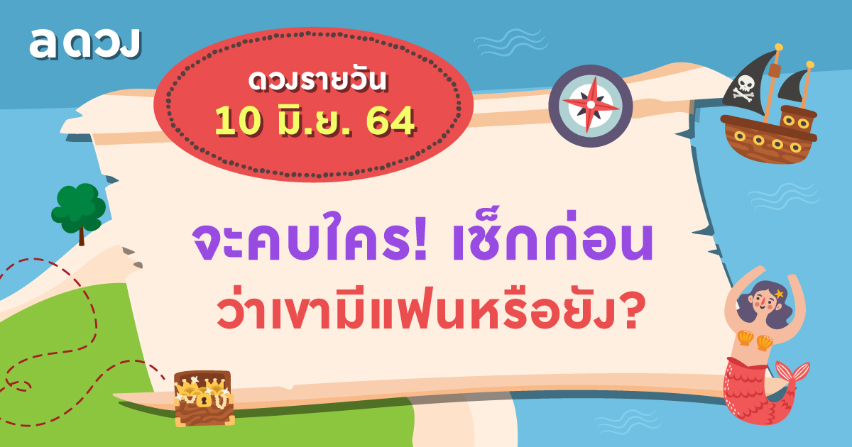 จะคบใคร! เช็กก่อนว่าเขามีแฟนหรือยัง? ดวงรายวันประจำวันที่ 10 มิถุนายน 2564