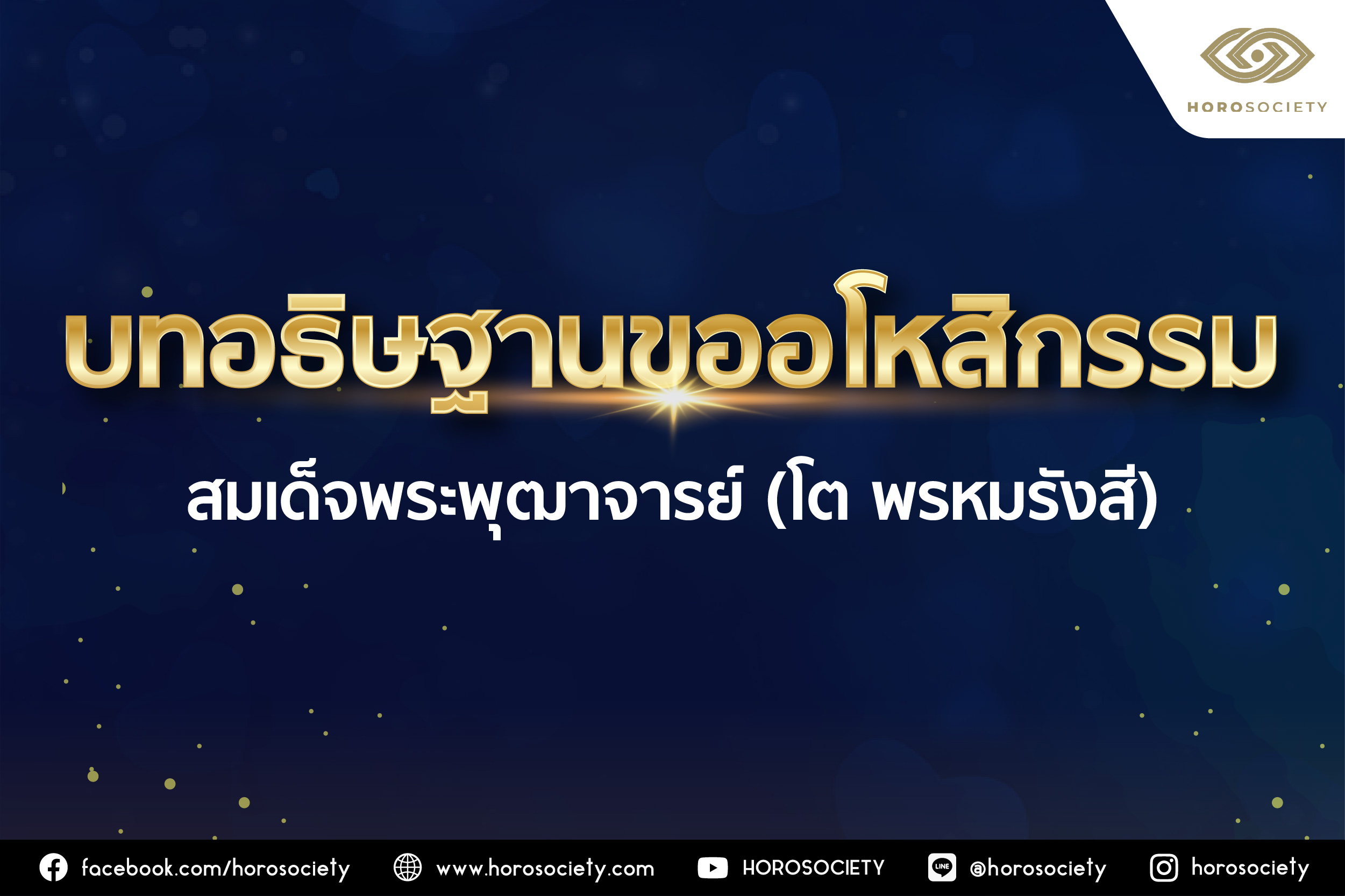 บทอธิษฐานขออโหสิกรรม สมเด็จพระพุฒาจารย์ (โต พรหมรังสี)