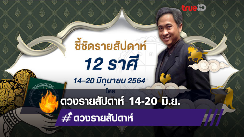 ชี้ชัดดูดวงรายสัปดาห์ ระหว่างวันที่ 14-20 มิถุนายน 2564 โหรชี้ชัด