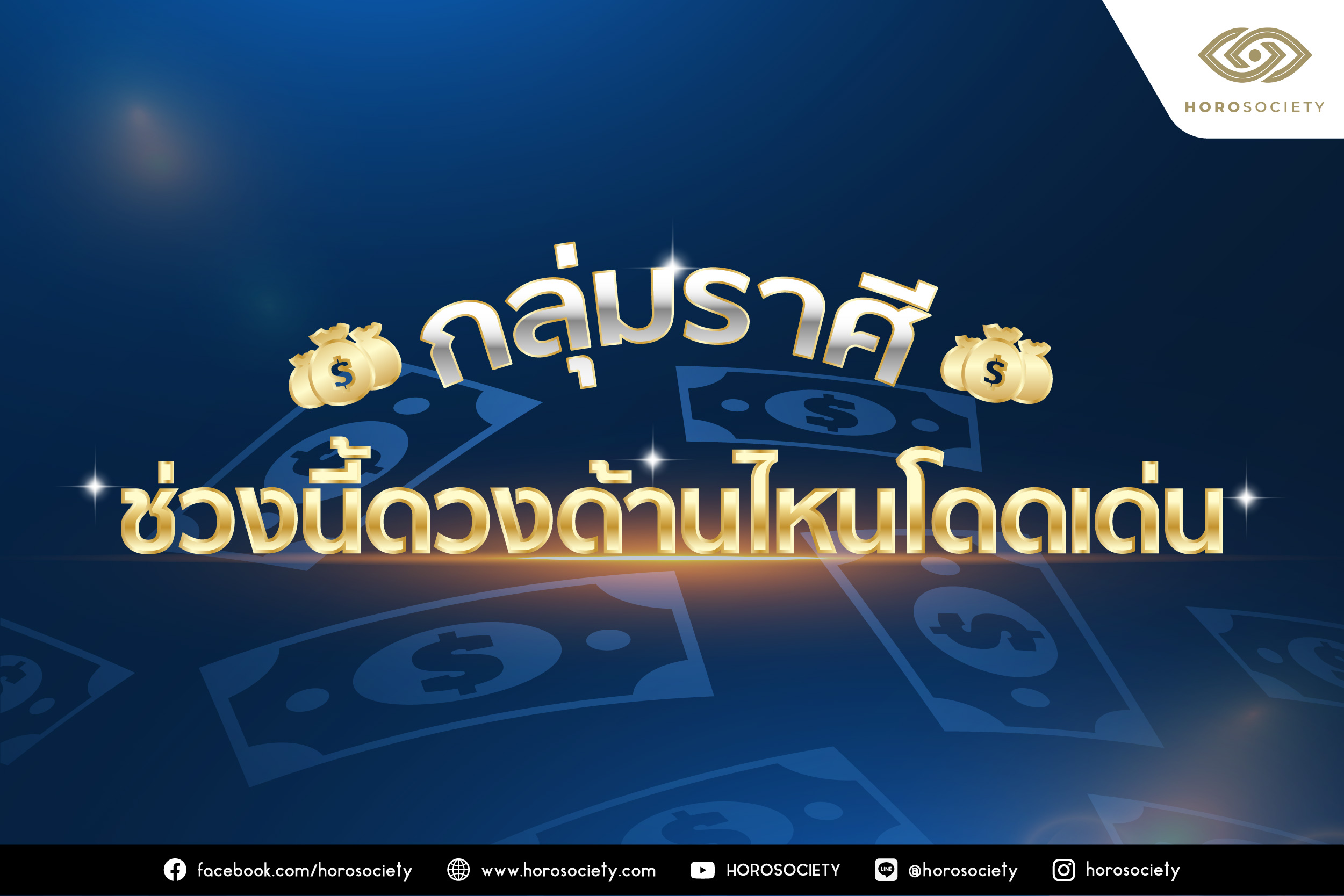 กลุ่มราศีช่วงนี้ดวงด้านไหนโดดเด่น โดย Horosociety