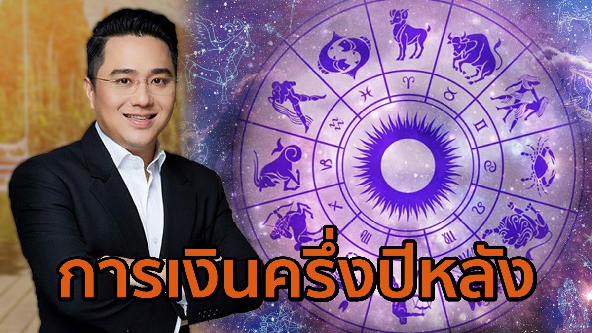 มาแล้ว! 'หมอช้าง' เปิดการเงินครึ่งปีหลังของ 12 ราศี