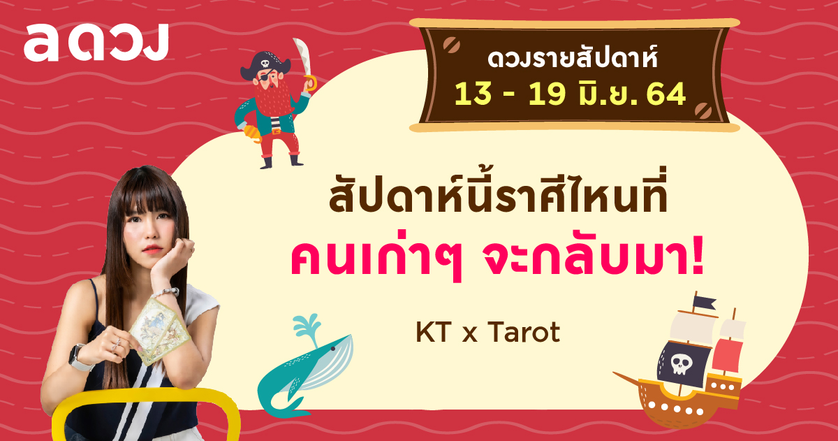 ดวงรายสัปดาห์ประจำวันที่ 13-19 มิถุนายน 2564 by KT x Tarot