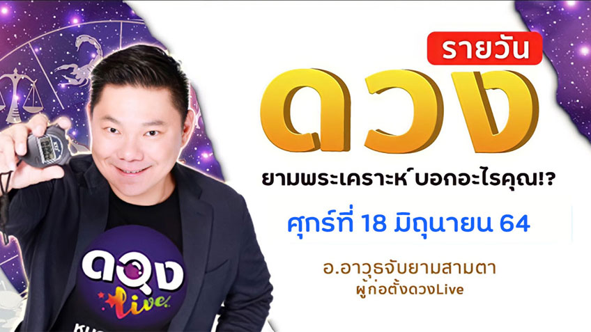 ดูดวงรายวัน ประจำวันศุกร์ที่ 18  มิถุนายน 2564 โดย อ.อาวุธจับยามดวงรายวัน