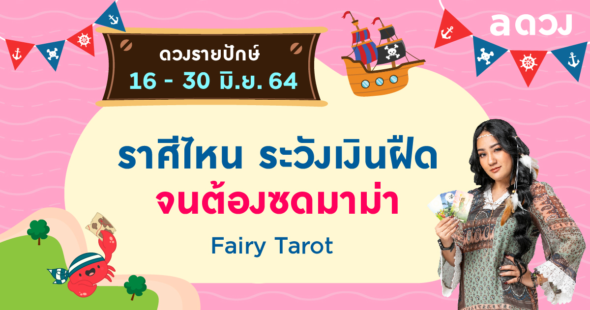 ราศีไหนระวังเงินฝืดจนต้องซดมาม่า เช็กดวงรายปักษ์ 16-30 มิถุนายน 2564