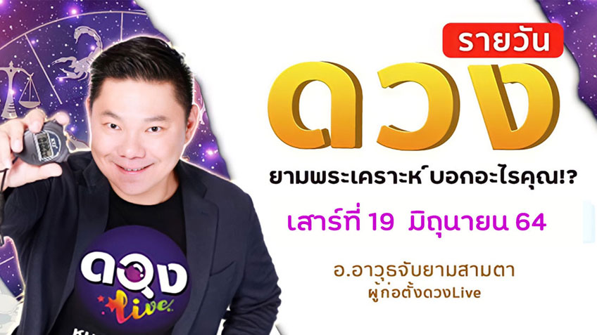 ดูดวงรายวัน ประจำวันเสาร์ที่  19  มิถุนายน 2564 โดย อ.อาวุธจับยามดวงรายวัน