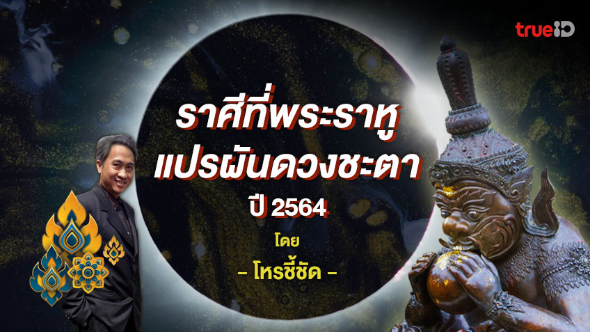 ราศีที่พระราหูแปรผันดวงชะตา ปี 2564 โดย โหรชี้ชัด