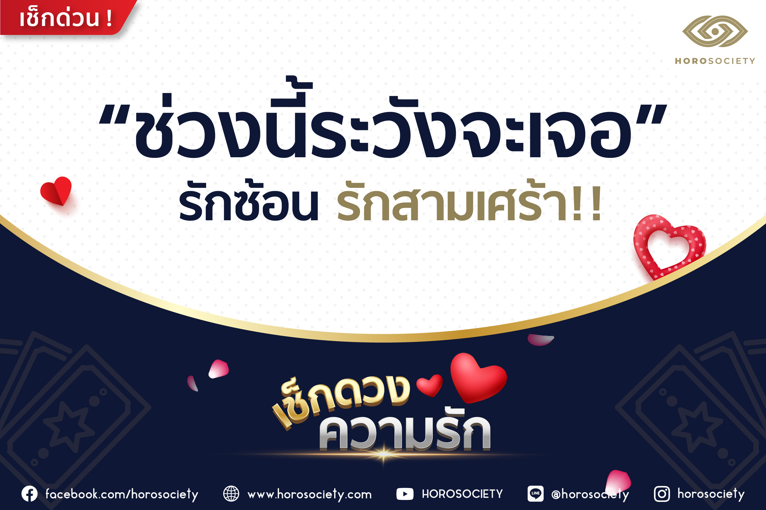 ราศีใดที่ช่วงนี้ต้องระวังจะเจอรักซ้อน รักสามเศร้า โดย Horosociety