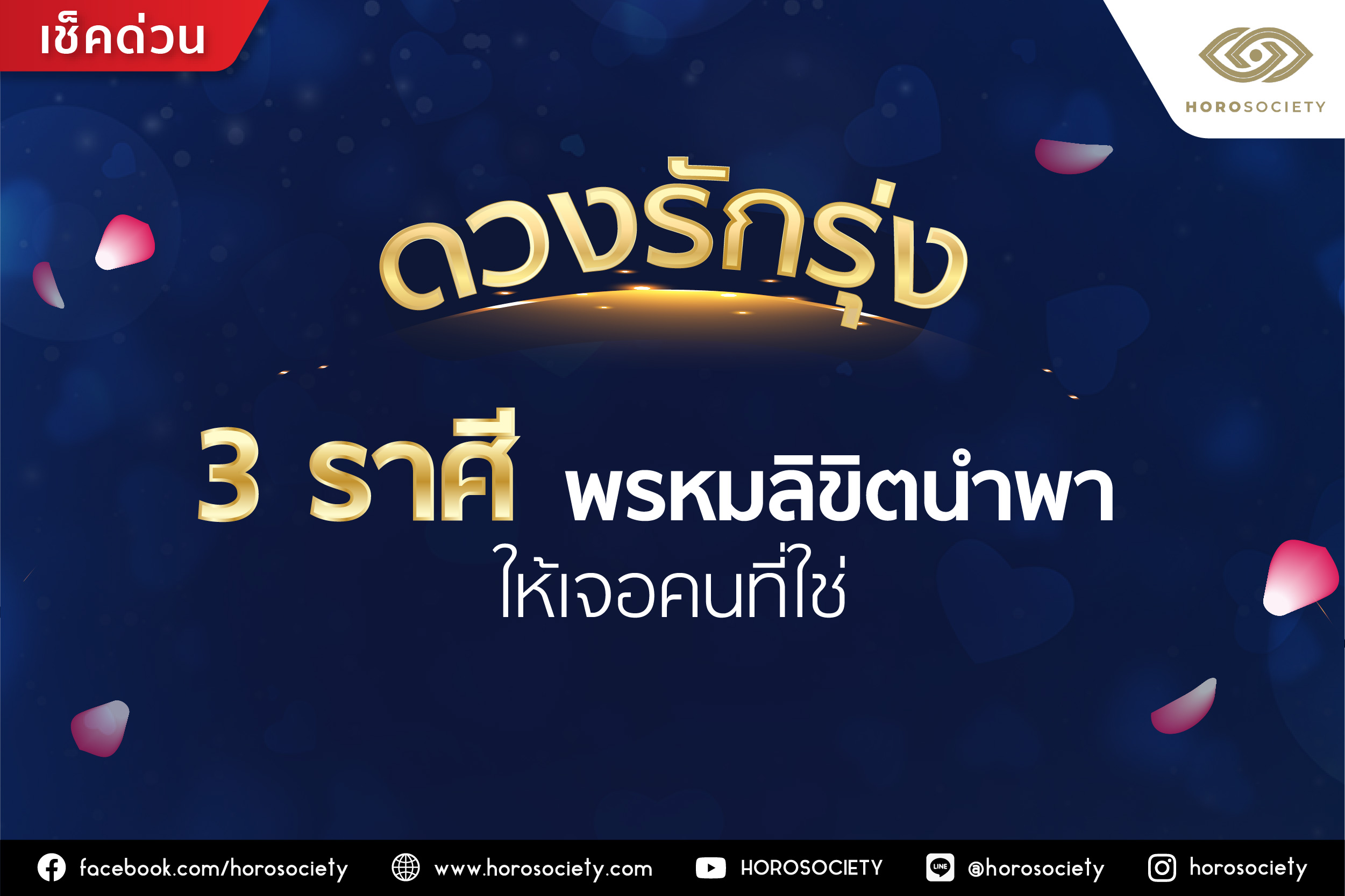 3 ราศี พรหมลิขิตนำพาให้เจอคนที่ใช่ โดย Horosociety