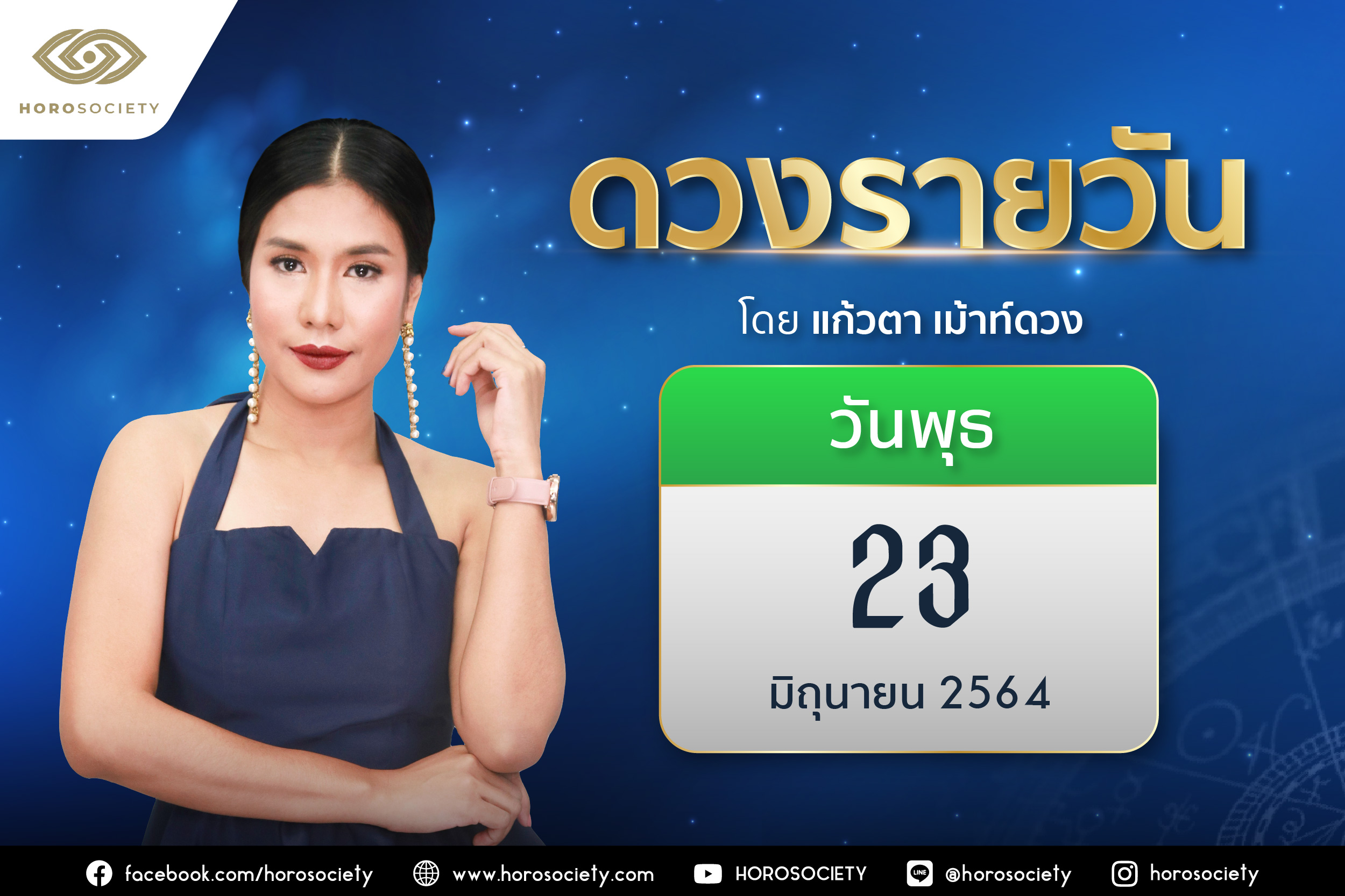ดวงรายวันและวิธีเสริมดวง-ลดกรรม ประจำวันพุธที่ 23 มิถุนายน 2564