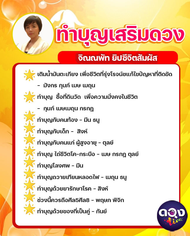 เคล็ดลับทำบุญเสริมดวง 12 ราศี โดย จิณณ​พัท ​ยิปซี​จิต​สัม...