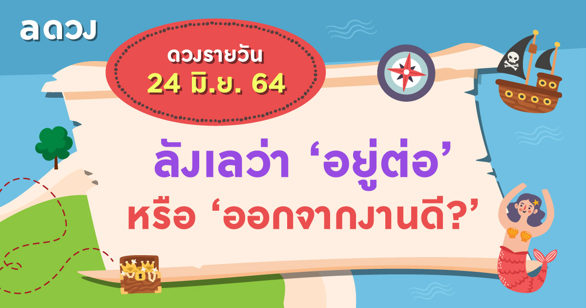 ลังเลว่า ‘อยู่ต่อ’ หรือ ‘ออกจากงานดี?’ เช็กดวงรายวันประจำวันที่ 24 มิถุนายน 2564