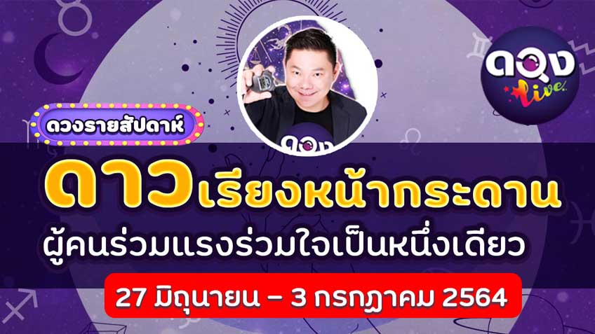 ดวงรายสัปดาห์ประจำวันที่ 27 มิถุนายน - 3 กรกฏาคม 2564 อ.อาวุธ แห่งดวงlive