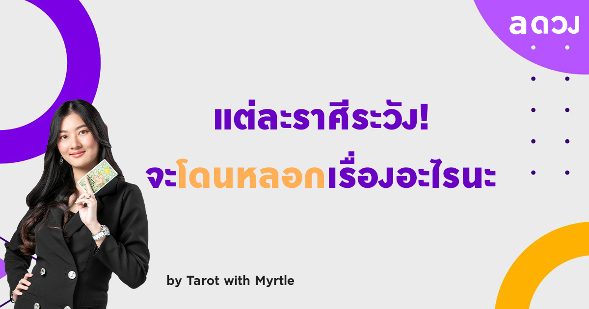 แต่ละราศีระวังจะโดนหลอกเรื่องอะไรนะ?!