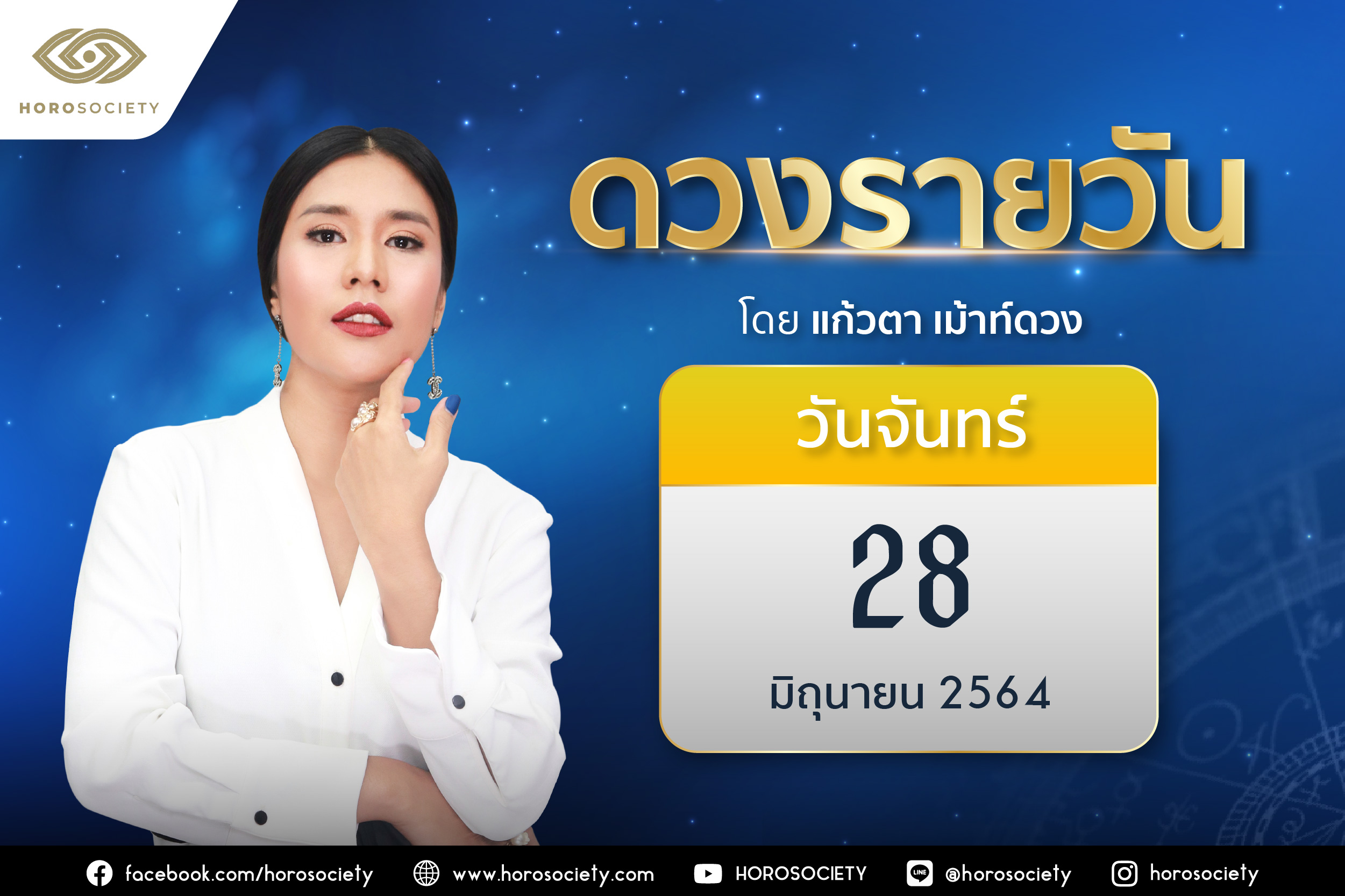 ดวงรายวันและวิธีเสริมดวง-ลดกรรม ประจำวันจันทร์ที่ 28 มิถุนายน 2564