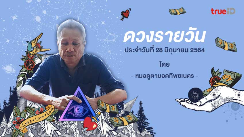 ดูดวงรายวันประจำวันจันทร์ที่ 28 มิถุนายน 2564 โดย หมอดูตาบอดทิพยเนตร