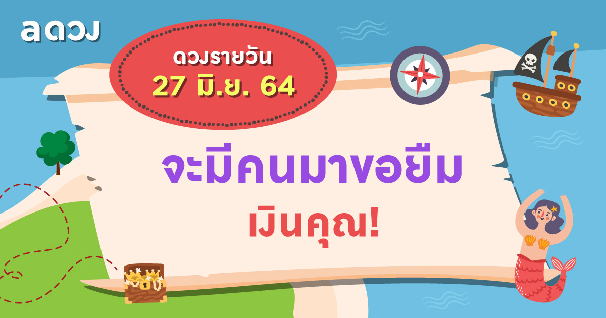 จะมีคนมาขอยืมเงินคุณ! เช็กดวงรายวันประจำวันที่ 27 มิถุนายน 2564