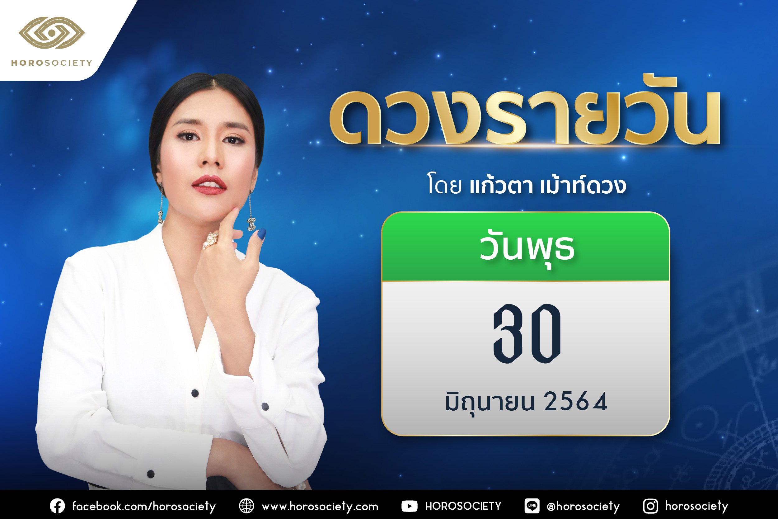 ดวงรายวันและวิธีเสริมดวง-ลดกรรม ประจำวันพุธที่ 30 มิถุนายน 2564