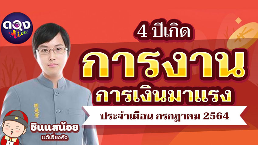 4 ปีเกิดการงานการเงินมาแรง ประจำเดือนกรกฎาคม 2564 อ.ซินแสน้อย เเต้เอี่ยงคัง