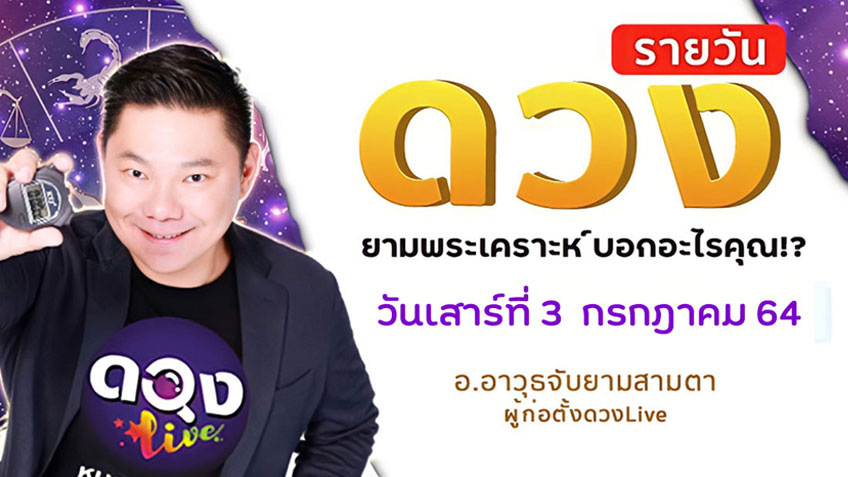 ดูดวงรายวัน ประจำวันเสาร์ที่ 3 กรกฎาคม   2564 โดย อ.อาวุธจับยามดวงรายวัน