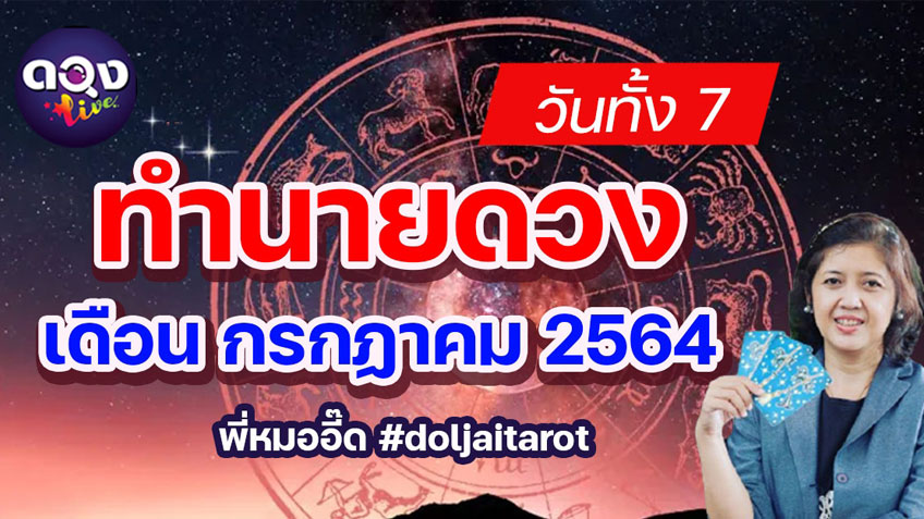ทำนายดวงตามวันเกิดทั้ง 7 ในเดือน กรกฏาคม 2564 เพื่อเสริมดวง โดยแม่หมออี๊ด Doljai Tarot