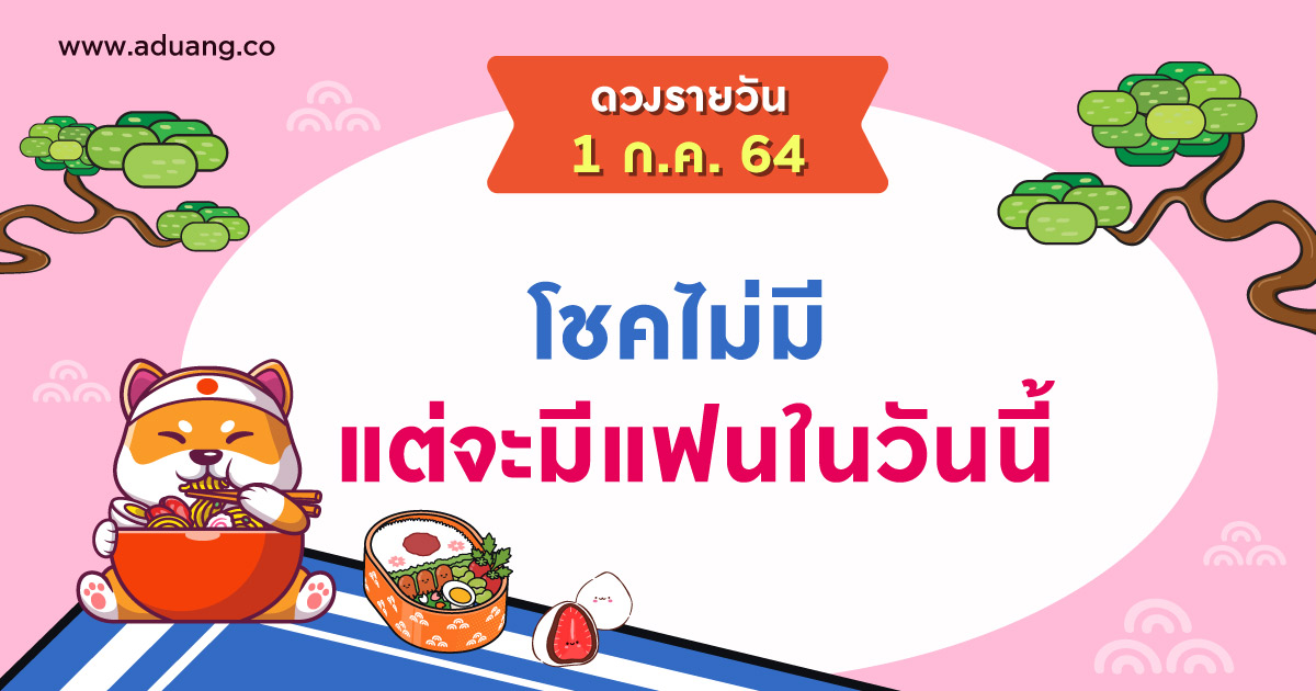 โชคไม่มี แต่จะมีแฟนในวันนี้! เช็กดวงรายวันประจำวันที่ 1 กรกฎาคม 2564