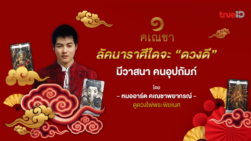 ดวงดี ทั้ง ๑๒ ราศี เดือนกรกฎาคม 2564 โดยหมออาร์ต ไพ่คเณชาพยากรณ์