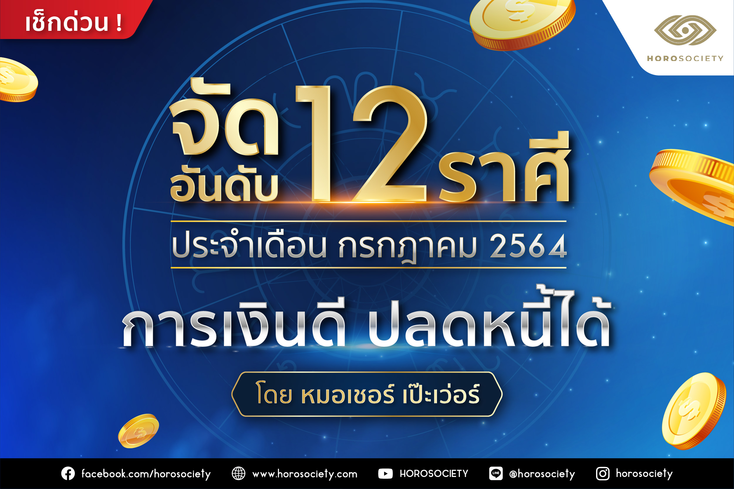 จัดอันดับ 12 ราศี การเงินดี ปลดหนี้ได้ ในเดือนก.ค. 64 โดยหมอเชอร์ เป๊ะเว่อร์