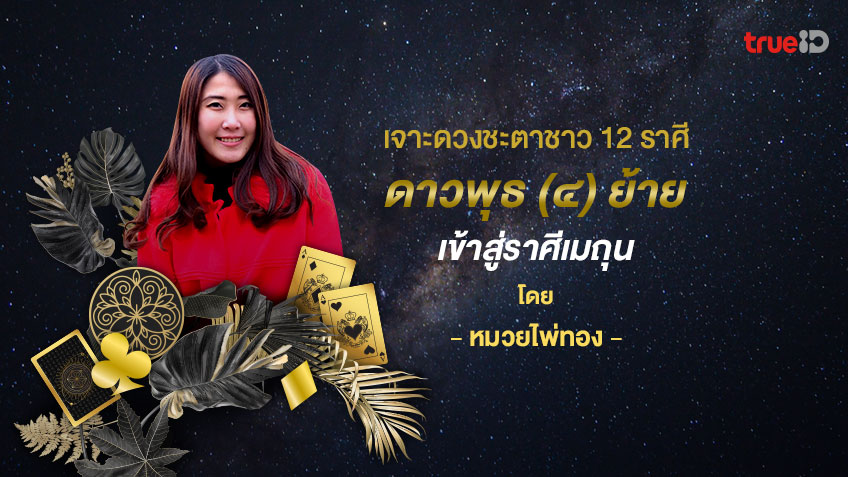 เจาะดวงชะตาชาว 12 ราศีเมื่อ  ดาวพุธ (๑) จะยกย้ายเข้าสู่ราศีเมถุน โดย หมวยไพ่ทอง