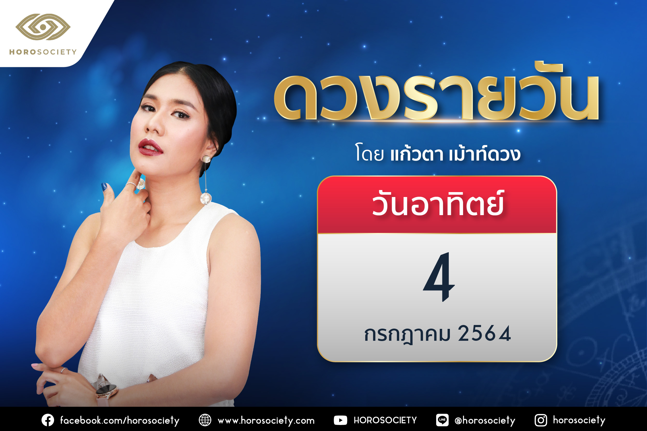 ดวงรายวันและวิธีเสริมดวง-ลดกรรม ประจำวันอาทิตย์ที่ 4 กรกฎาคม 2564
