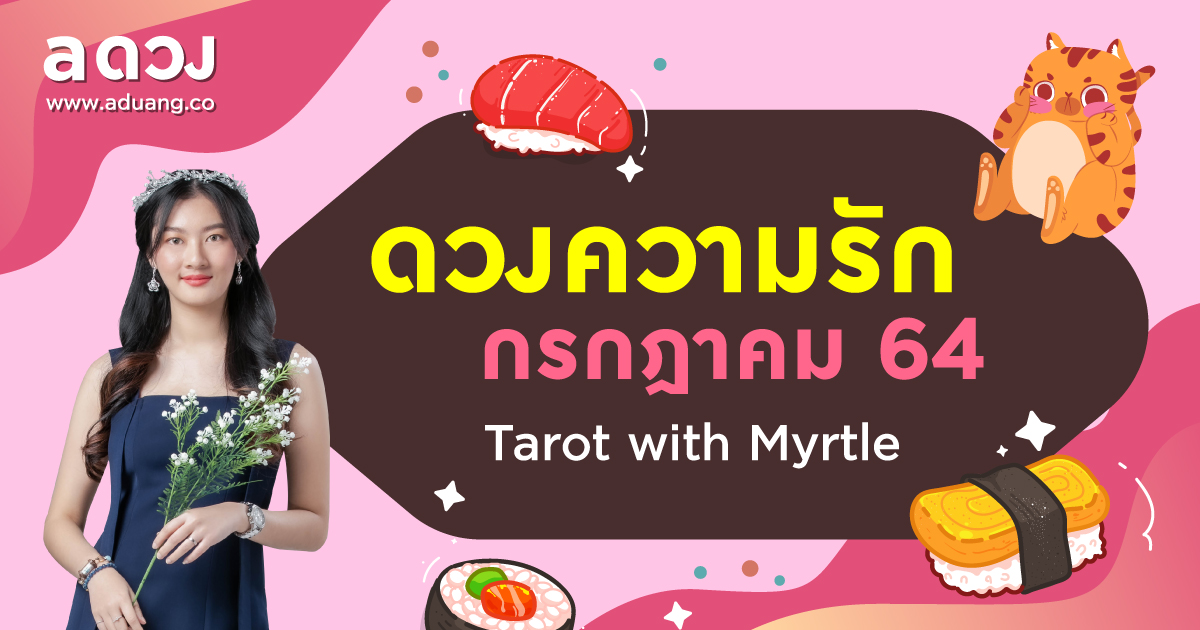 ราศีไหนจะได้เจอหนุ่มรูปงามฐานะดี! เช็กดวงความรักเดือนกรกฎาคม 2564 โดย แม่หมอไมร์เทิล (Myrtle)