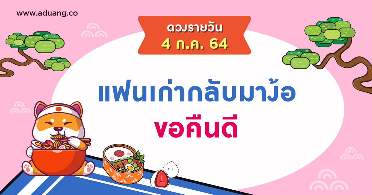 แฟนเก่ากลับมาง้อ ขอคืนดี เช็กดวงรายวันประจำวันที่ 4 กรกฎาคม 2564