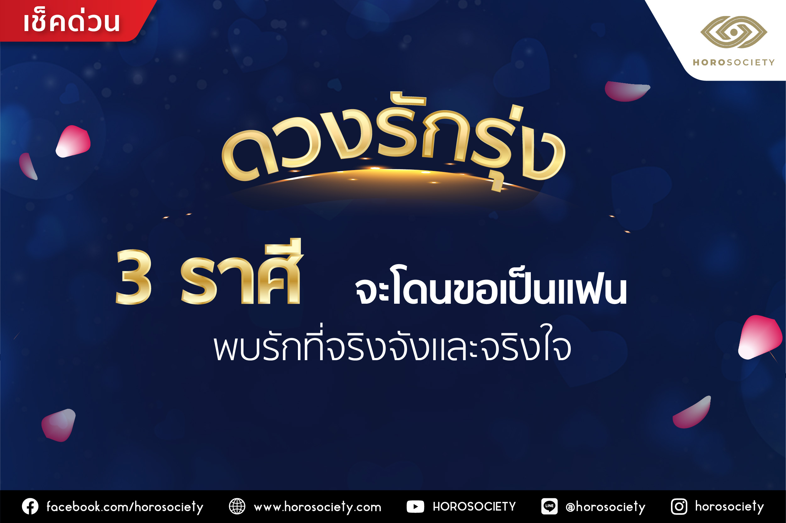 ดวงรักรุ่ง 3 ราศี จะโดนขอเป็นแฟน พบรักที่จริงจังและจริงใจ โดย Horosociety