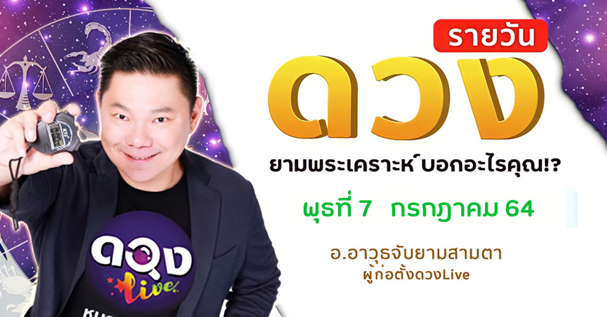 ดูดวงรายวัน ประจำวันพุธที่ 7 กรกฎาคม 2564 โดย อ.อาวุธจับยามดวงรายวัน