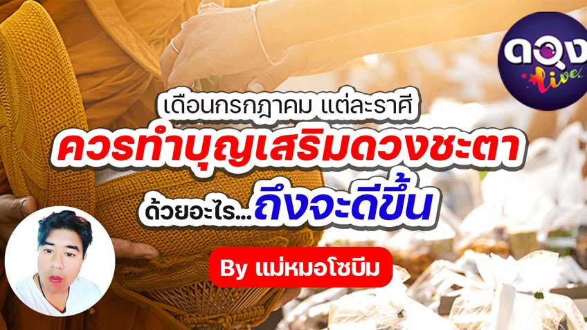 เดือนกรกฎาคม แต่ละราศีควรทำบุญเสริมดวงชะด้วยอะไร...ถึงจะดีขึ้น โดย แม่หมอโซบีม