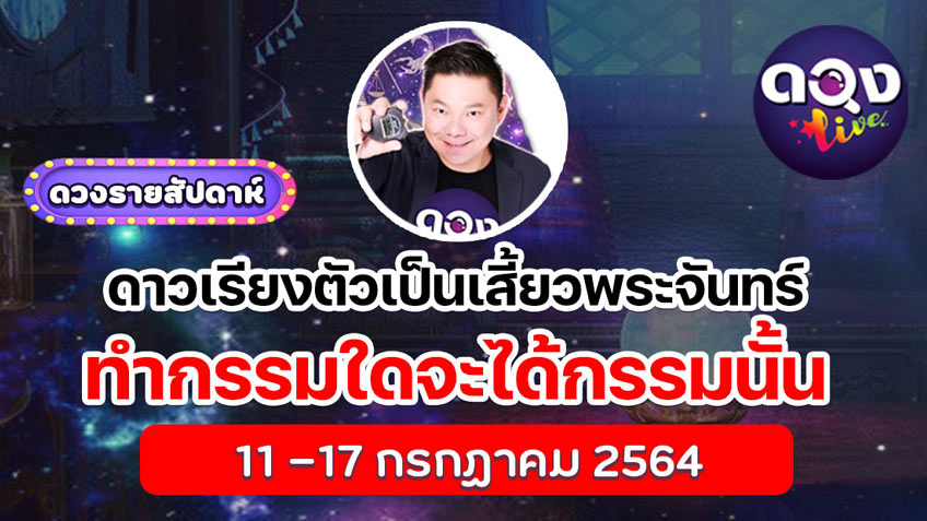 ดวงรายสัปดาห์ประจำวันที่  11 -17 กรกฏาคม 2564 อ.อาวุธ แห่งดวงlive