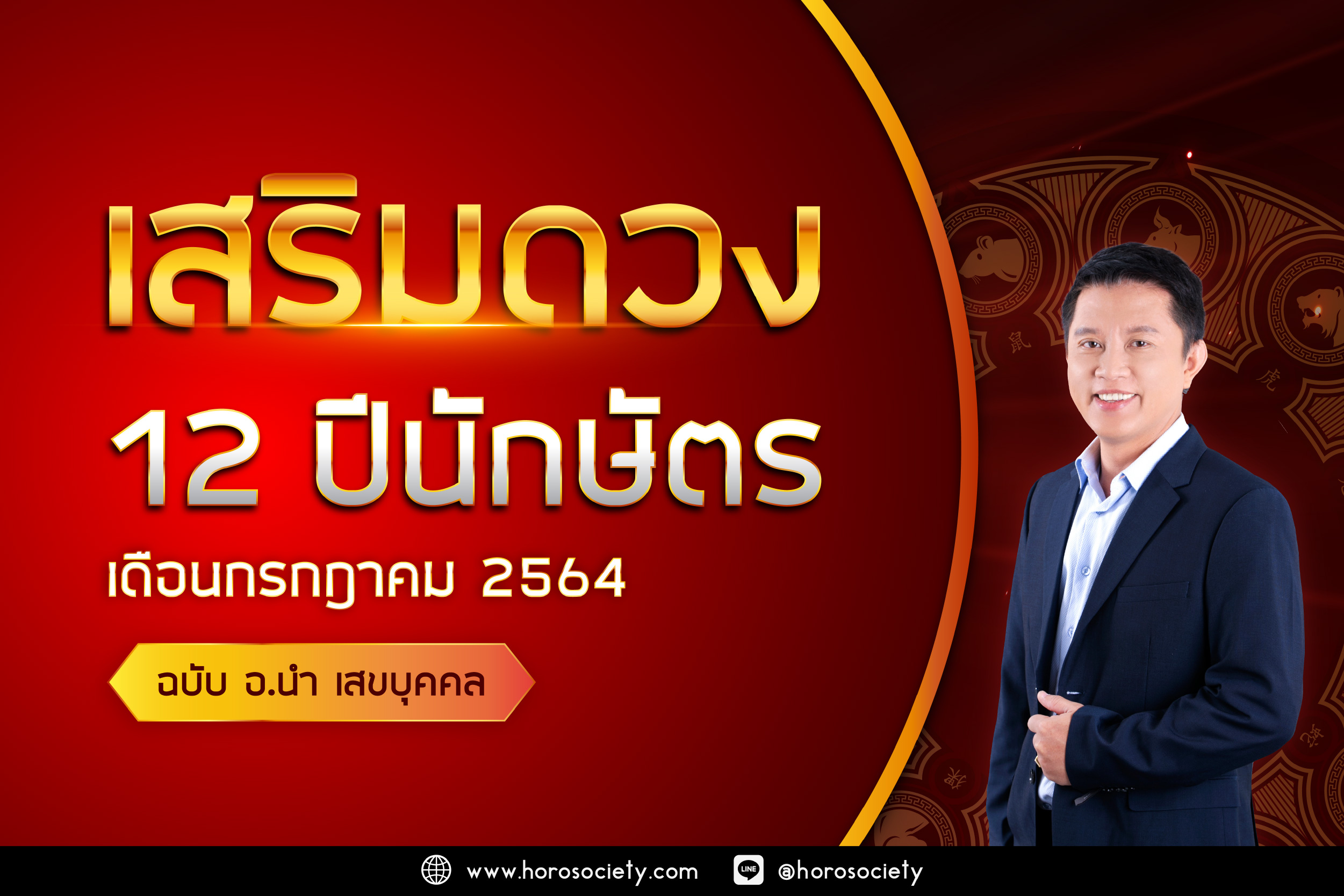 วิธีเสริมดวง 12 ปีนักษัตร ประจำเดือนกรกฎาคม 2564 โดยอ.นำ เสขบุคคล
