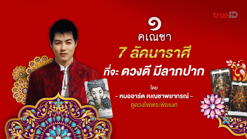7 ลัคนาราศี ที่จะดวงดี มีลาภปาก โดยหมออาร์ต คเณชาพยากรณ์ ดูดวงไพ่พระพิฆเนศ