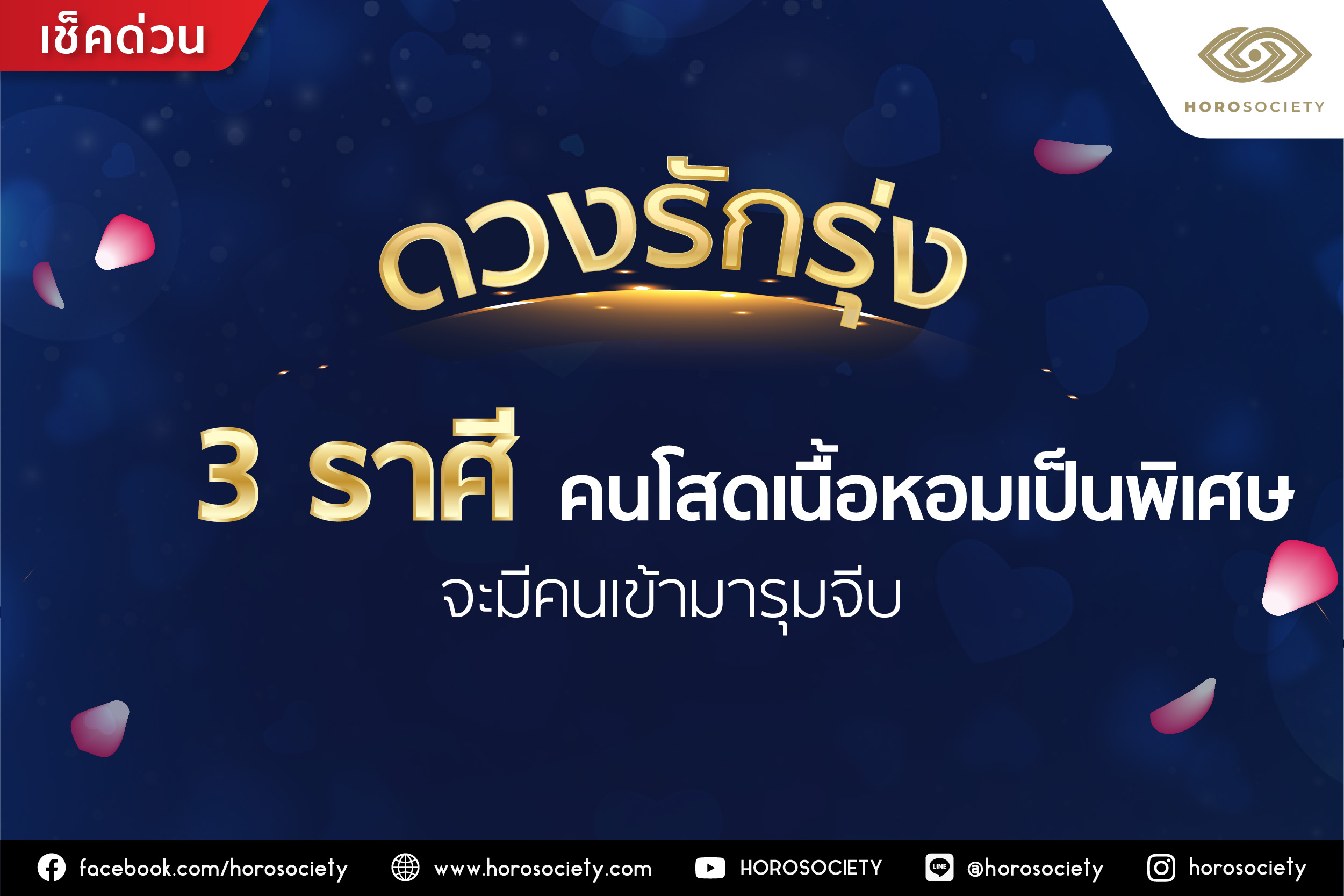 3 ราศี คนโสดเนื้อหอมเป็นพิเศษ จะมีคนเข้ามารุมจีบ โดย Horosociety