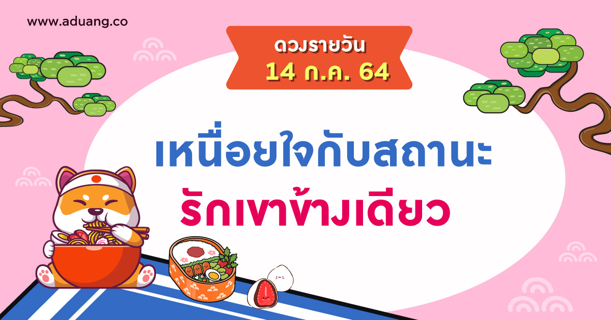เหนื่อยใจกับสถานะรักเขาข้างเดียว เช็กดวงรายวันประจำวันที่ 14 กรกฎาคม 2564