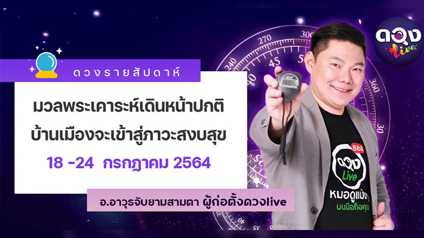 ดวงรายสัปดาห์ประจำวันที่  18 -24 กรกฏาคม 2564 อ.อาวุธ แห่งดวงlive