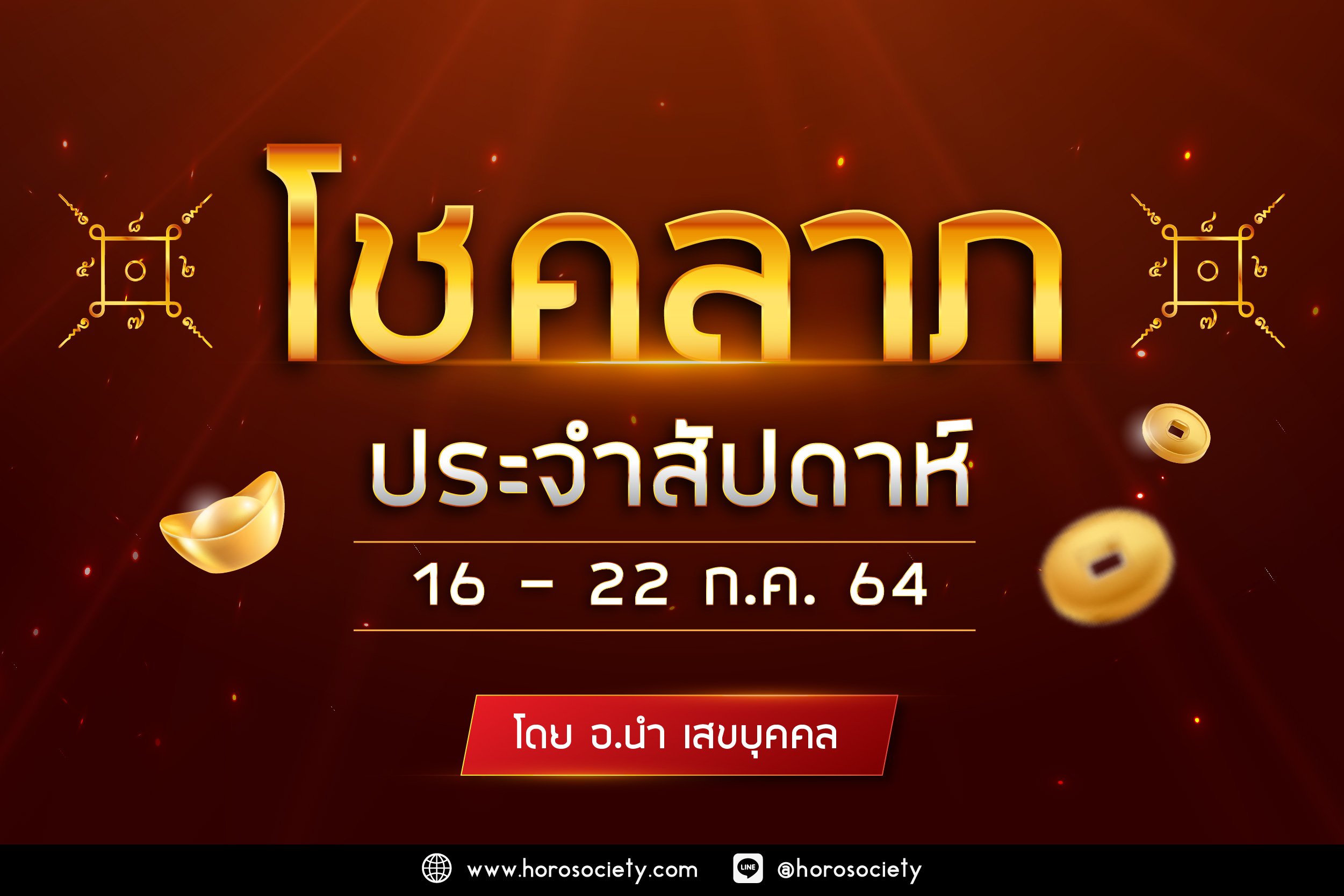 ดวงโชคลาภประจำสัปดาห์ 16-22 กรกฎาคม 2564 โดยอ.นำ เสขบุคคล