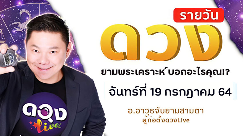 ดูดวงรายวัน ประจำวันจันทร์ที่ 19 กรกฎาคม 2564 โดย อ.อาวุธจับยามดวงรายวัน
