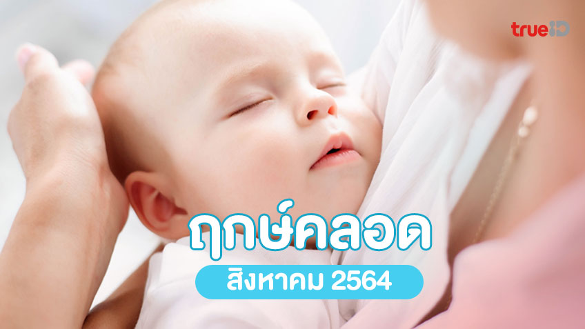 ฤกษ์ดี วันดี ฤกษ์คลอด ประจำเดือนสิงหาคม 2564 โดย ทีมงาน a ดวง