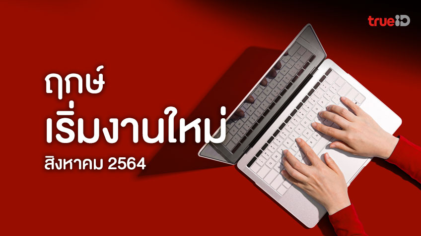ฤกษ์ดี วันดี ฤกษ์เริ่มงานใหม่ ประจำเดือนสิงหาคม 2564 โดย ทีมงาน a ดวง
